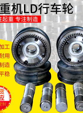 LD300轮天车行走轮起重机行吊端梁LD150/200/300/400行车轮行走轮