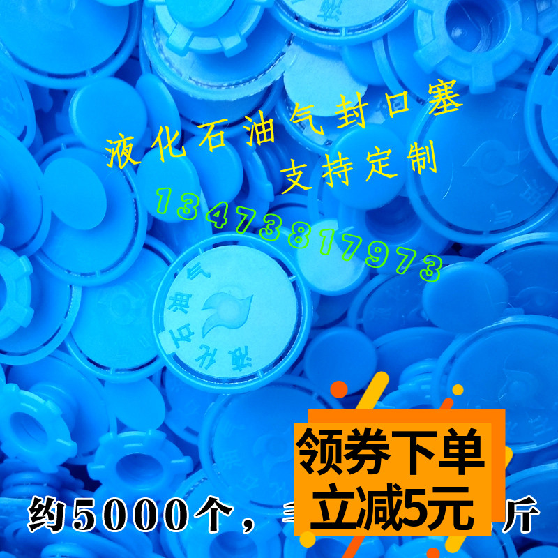 液化气钢瓶一次性封口防伪塞煤气盖气瓶塞煤气罐塞液化石油气胶塞