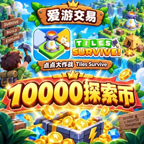 点点大作战 Tiles Survive 国际服 探索币 代充 代氪充值 ID充值