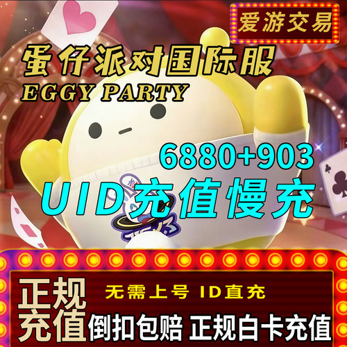 蛋仔派对 国际服代充 eggy party 蛋币礼包 充值 ID直充 无需上号