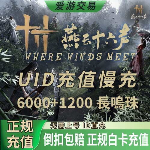 特价 燕云十六声国际服代充 WhereWindsMeet 充值6000长鸣珠储值