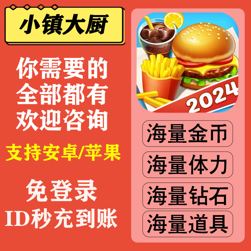 小镇大厨钻石金币体力游戏Cooking City手工代练道具体力小程序