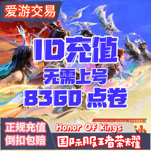 Honor of Kings王者荣耀国际服 8360点卷 充值代充ID直冲无需上号