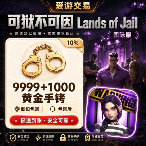 【特价】Lands of Jail 可狱不可囚 港台国际服代充充值储值 氪金