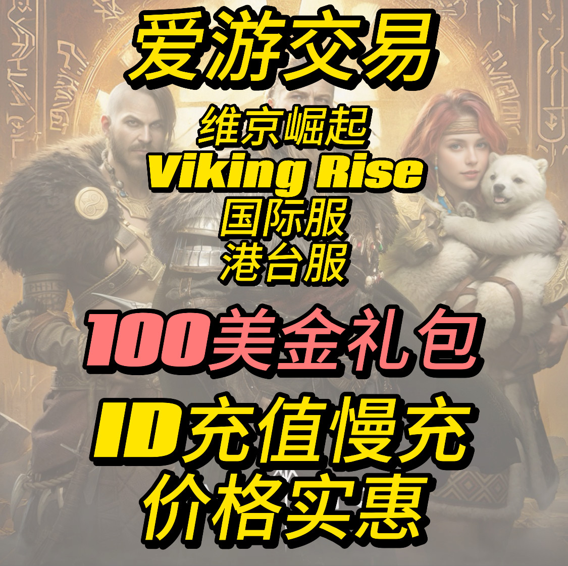 维京崛起代充国际服充值手游 Viking Rise 港台服 宝石