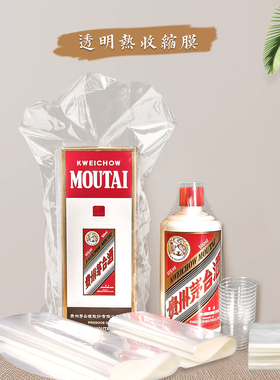 家用封酒专用热缩膜塑封膜密封膜套装白酒酒瓶酒盒透明封口保护膜