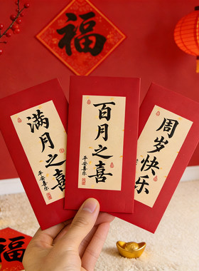 宝宝满月百日周岁祝福红包利是封