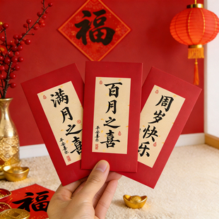 满月酒百日宴周岁礼儿童婴儿生日祝福红包利是封简单高档书法中式
