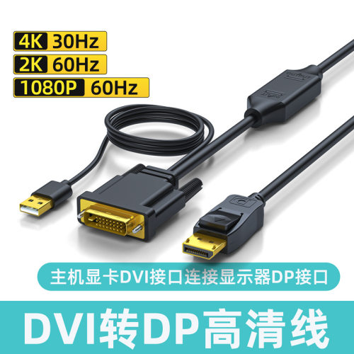 主机dvi转dp线dvi转dp高清线