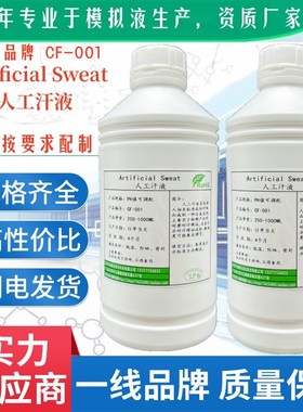 ISO3160人工汗液PH4.7手工汗水PH8.8人造模拟合成汗液创峰CF-001