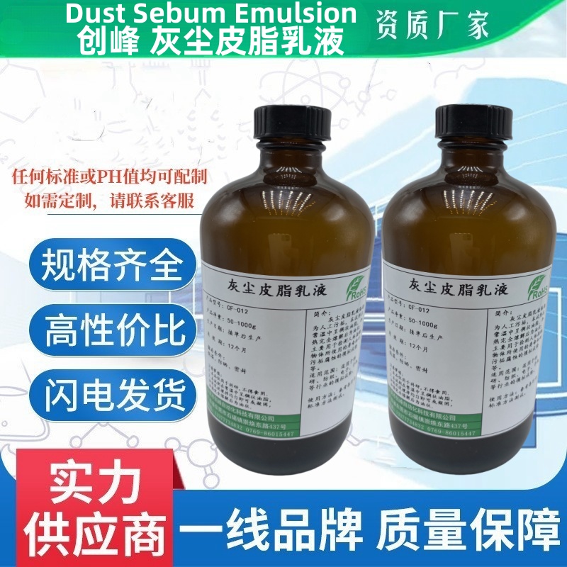 灰尘皮脂乳液人工粉尘皮脂