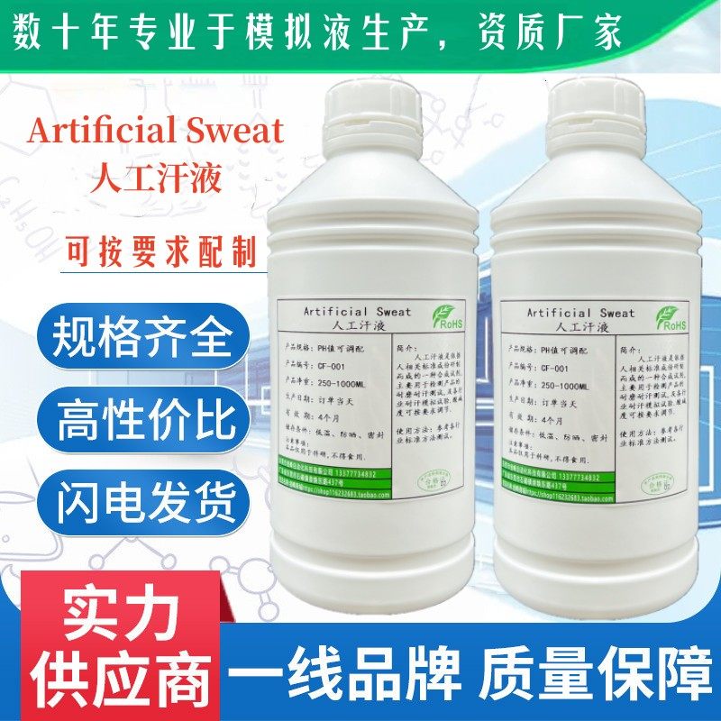 1700-0541/0549人工汗液皮脂乳液Artificial Sweat Pickring同款,工业油品/胶粘/化学/实验室用品,试剂,淘宝优惠券,粉丝福利购,淘宝优惠卷