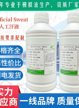 1700-0541/0549人工汗液皮脂乳液Artificial Sweat Pickring同款