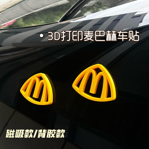 创意个性3D打印麦巴赫磁吸车贴麦当劳m标汽车装饰贴纸立体车身贴