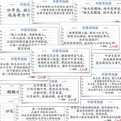 人民日报48张摘抄励志语录中高考加油高考作文素材积累贴装饰贴