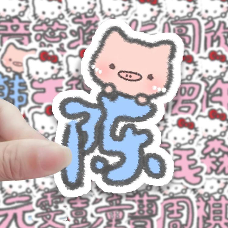 70张创意kitty猫百家姓贴纸手账素材装饰手机壳笔记本防水粘贴画