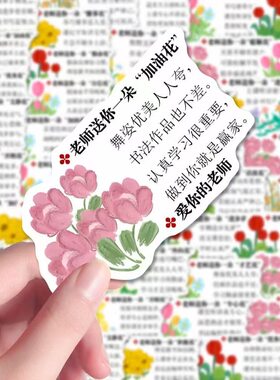 老师送你一朵花56张评语贴纸教师期末语贴画教师评语贴画防水贴