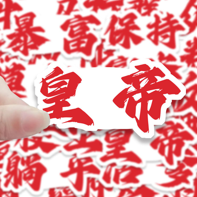 权威文字表情包贴纸趣味抽象表情包贴画diy装饰手机手账防水70张
