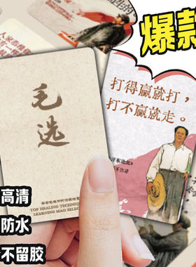 国学经典毛选语录小卡片文化学习装饰笔记本手机壳手账贴画110张