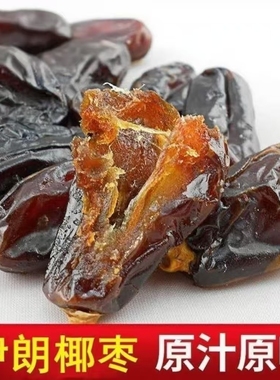 进口迪拜黑椰枣伊朗椰枣阿联酋蜜枣伊拉克黄椰枣特产大颗粒级包邮