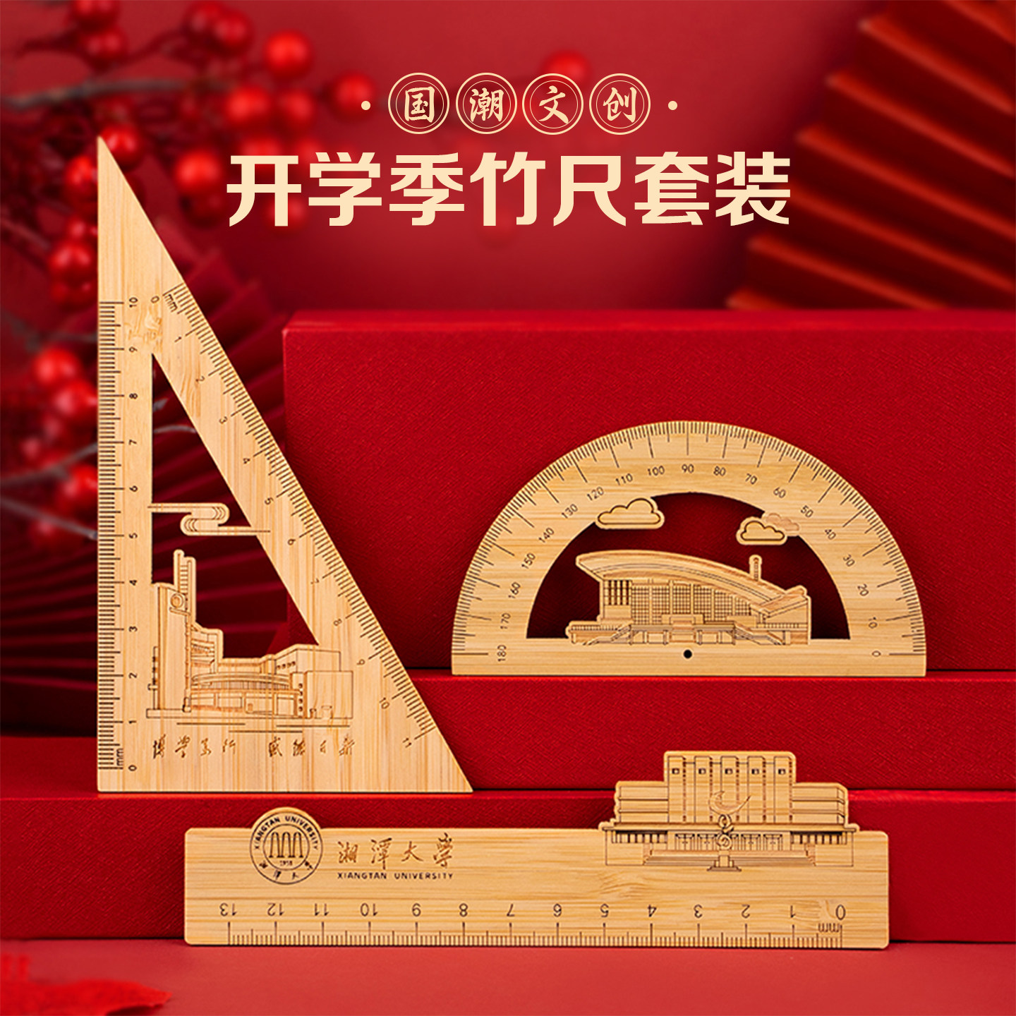 开学季文创校园定制竹尺套装图片
