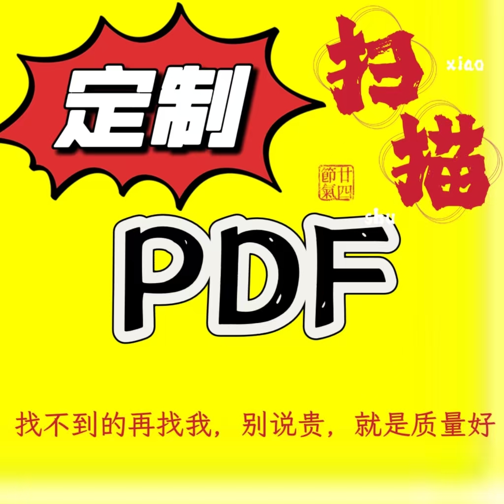 定制扫描电子书pdf找书代找电子书电子书籍书籍代找中文大学教材