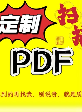 定制扫描电子书pdf找书代找电子书电子书籍书籍代找中文大学教材