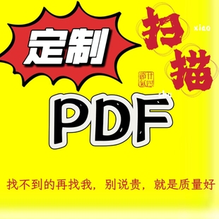 定制扫描电子书pdf找书代找电子书电子书籍书籍代找中文大学教材