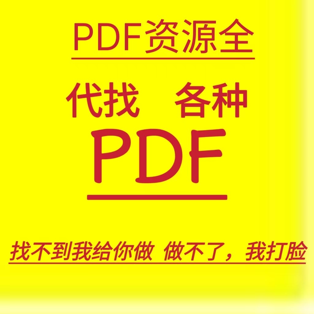 pdf找书pdf代找电子书pdf电子书籍pdf书籍代找pdf中文大学教材