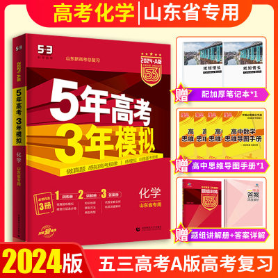 山东总复习5年高考3年模拟化学