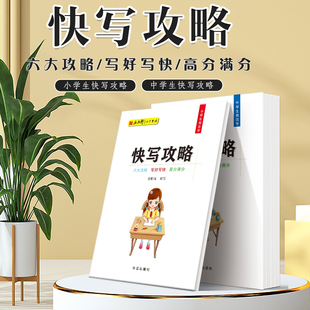 五品轩小学生规范字快写攻略 小学生规范字字帖硬笔书法字帖 钢笔铅笔字帖小学生硬笔楷书教程入门书 张鹏涛主编 笔画偏旁快写练习