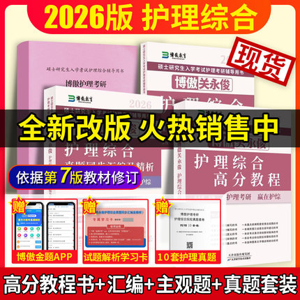 现货2026博傲护理考研关永俊护理综合主观题背诵+高分教程护士护考核心知识考点精讲护理综合308博鳌关永俊护理综合考研教材真题同