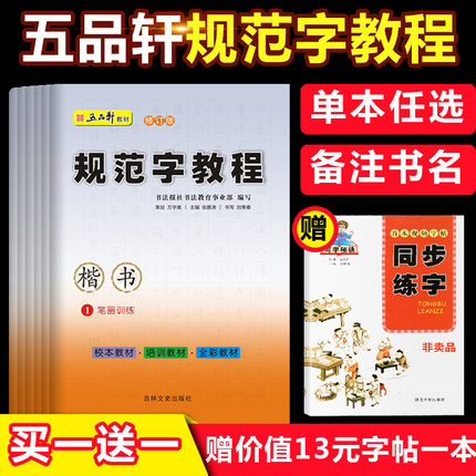五品轩规范字教程小学生硬笔楷书教程入门书 硬笔书法培训基地内部教材 独体结构笔画训练 偏旁部首 合体结构 综合训练 团购优惠
