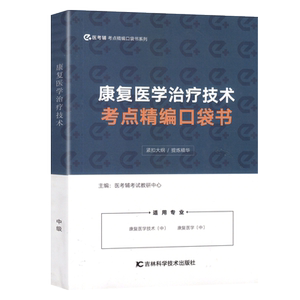 易考辅康复医学与治疗技术考点精
