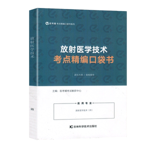 放射医学技术考点精编口袋书放射医学技术（师）全国卫生技术资格考试考点医考辅放射医学技术士影像技士考点大全