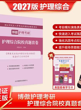 博傲护理综合高分教程关永俊考研