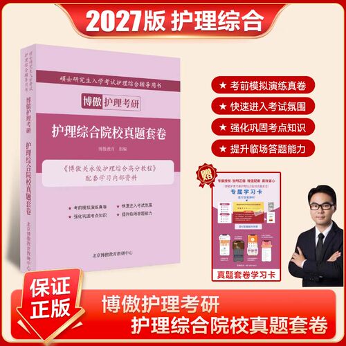 博傲护理综合高分教程关永俊考研