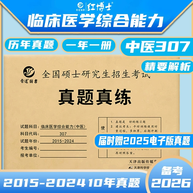 中医综合临床医学综合能力真题