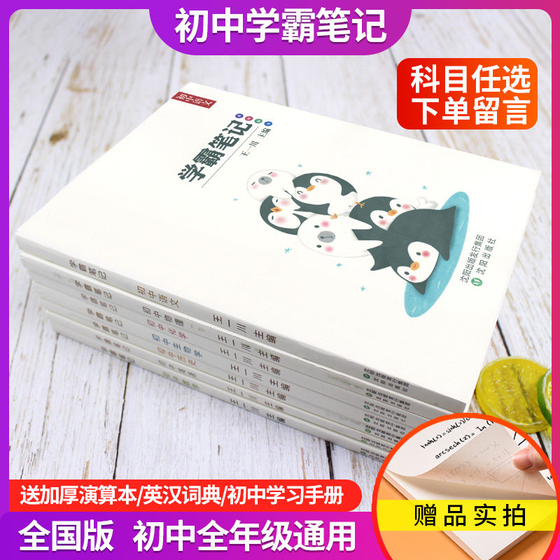 【科目任选 买一送二】2022版学霸笔记初中王一川英语数学物理生物