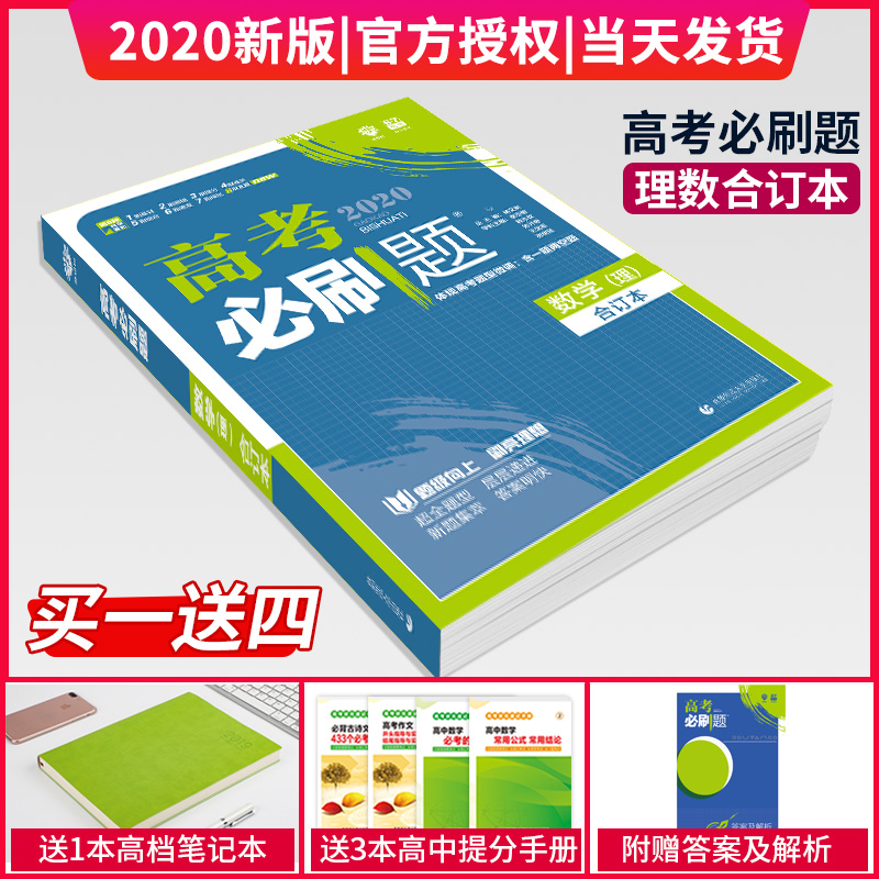 ÂòÒ»ËÍËÄ 2020ÐÂ°æ ¸ß¿¼±ØË¢ÌâºÏ¶©±¾ÀíÊýÀí¿ÆÊýѧпαêÈ«¹ú¾í ¸ß¸ß¿¼Ò»ÂÖ¶þÂÖÀí¿ÆÊýѧ¸´Ï°×ÊÁÏÊé
