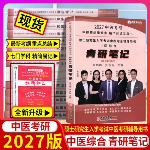 2027中医考研中医综合青研笔记
