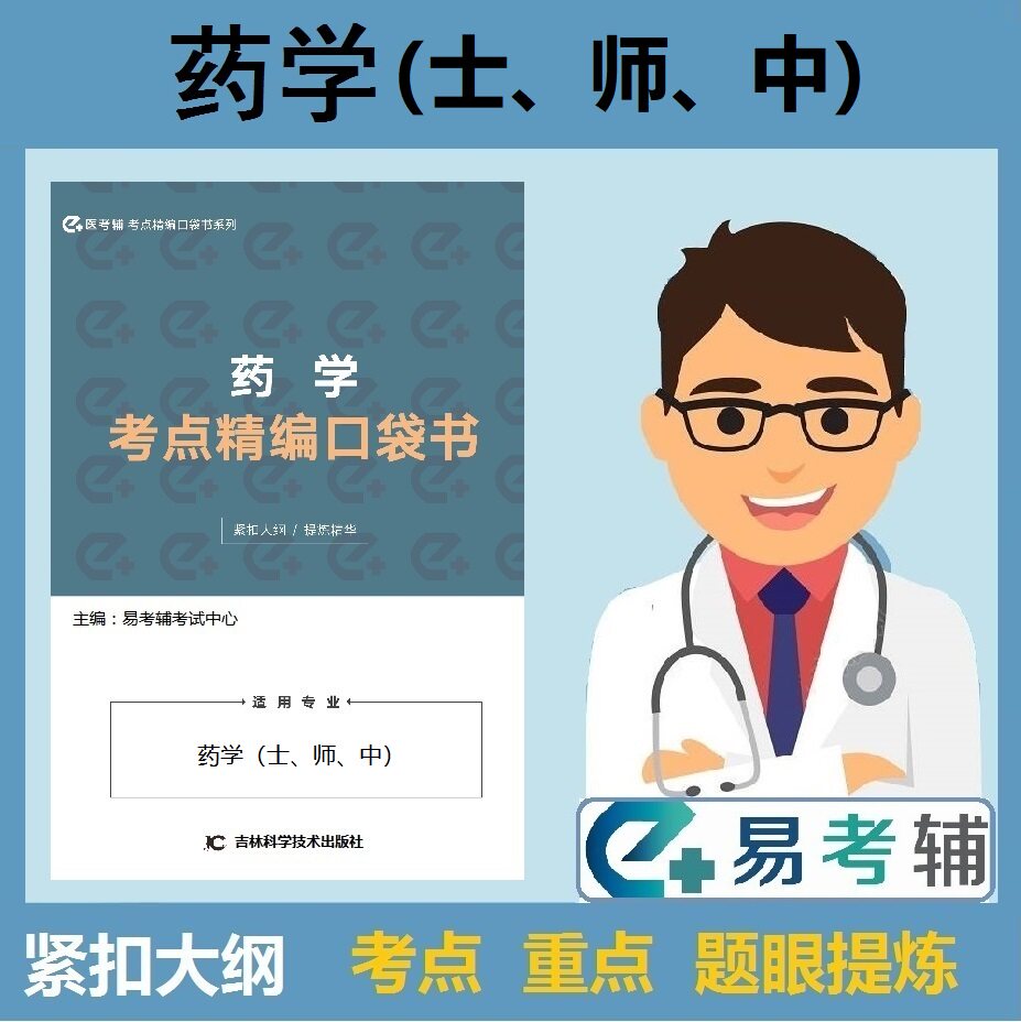 易考辅药学考点精编口袋书