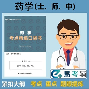 易考辅药学考点精编口袋书