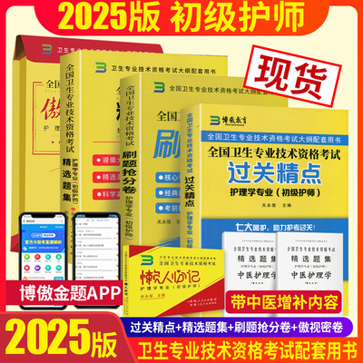 博傲初级护师过关精点