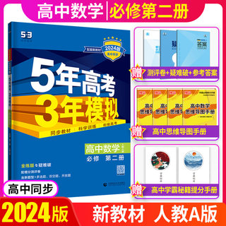 新教材2024版5年高考3年模拟高中数学必修第二册人教A版高中数学必修2教材同步训练习册必刷真题五三高中数学必修2二人教A版曲一线