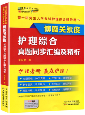 博鳌护理综合2026护理考研关永俊