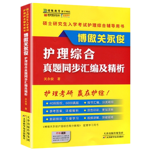博鳌护理综合2026护理考研关永俊