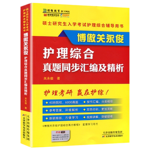 博傲护理考研高分教程真题汇编主观题背诵真题套卷2027版关永俊护理硕士研究生入学考试博鳌护理综合高分教程护理考研308真题汇编