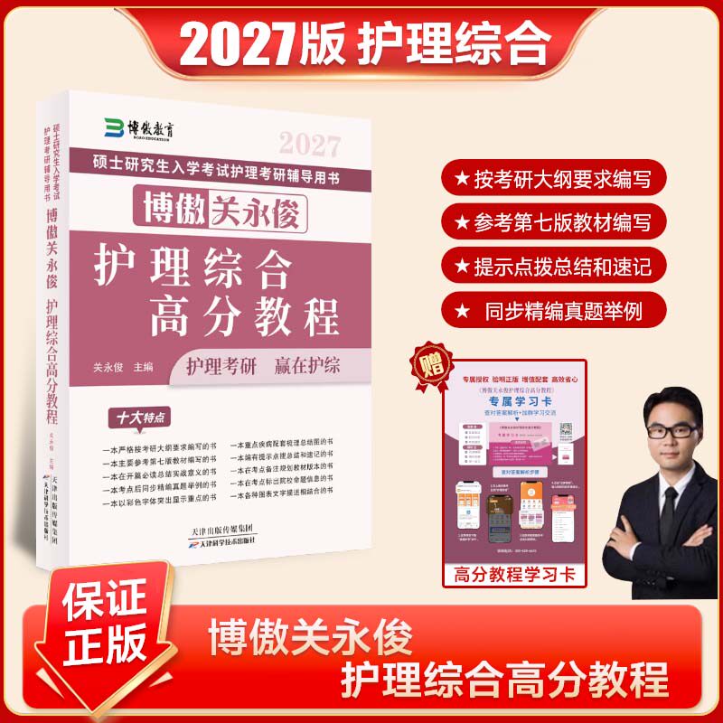 博傲护理考研资料2027全套博傲关永俊护理综合高分教程真题汇编真题套卷主观题背诵308考研教材博傲护理考研2027全套博