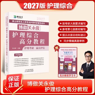 博傲护理考研资料2027全套博傲关永俊护理综合高分教程真题汇编真题套卷主观题背诵308考研教材博傲护理考研2027全套博鳌考研真题